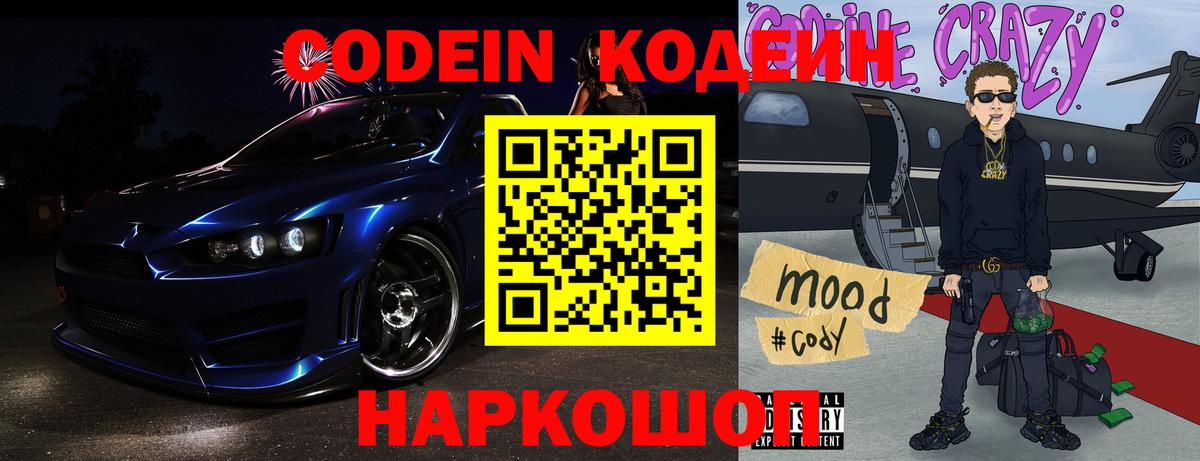 Кодеин напиток Lean (лин)  Вход с VPN  Кодеин Purple Drank  Мирный 