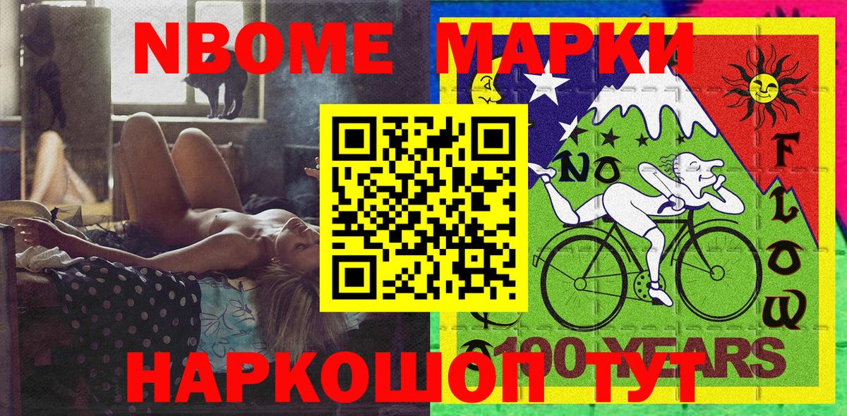 Марки NBOMe 1,5мг Мирный